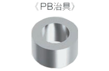 鋼 PBインサート用 PB治具 (ジャパンライフ)